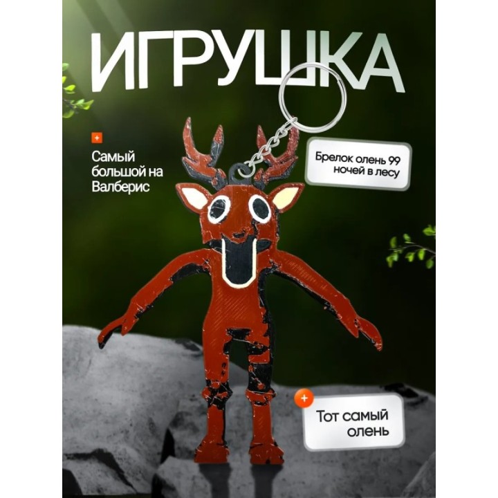 Купить Брелок 99 ночей в лесу roblox олень ASDAMATOYS