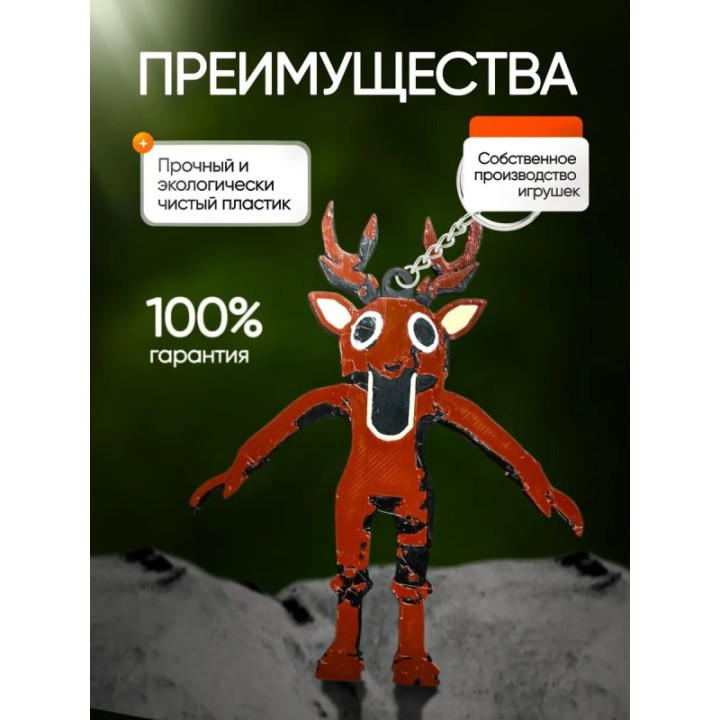 Купить Брелок 99 ночей в лесу roblox олень ASDAMATOYS