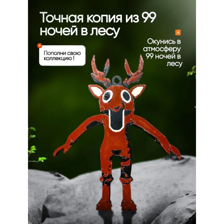 Купить Брелок 99 ночей в лесу roblox олень ASDAMATOYS