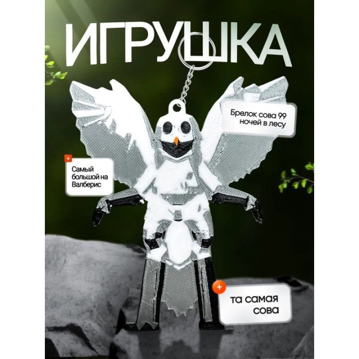 Купить Брелок 99 ночей в лесу roblox сова ASDAMATOYS