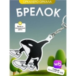 Купить Брелок оркалеро оркала brainrot ASDAMATOYS