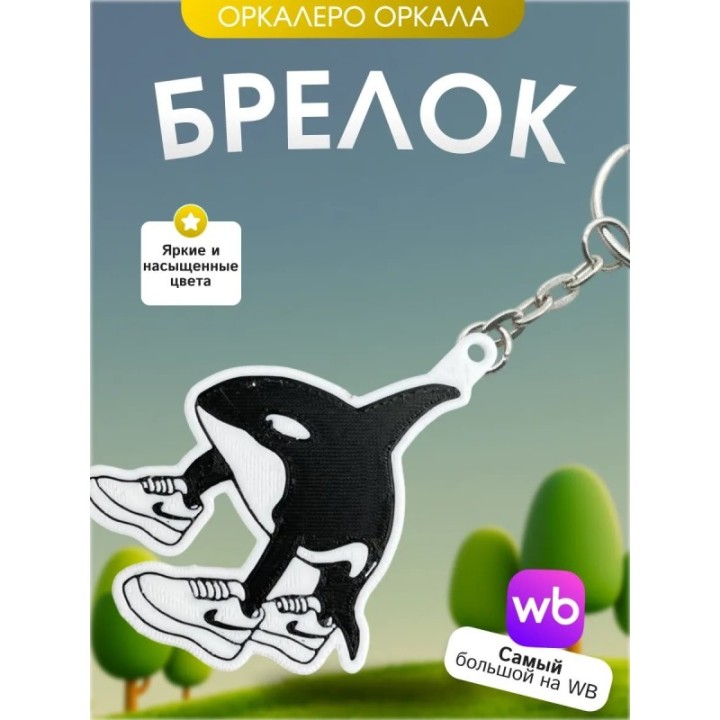 Купить Брелок оркалеро оркала brainrot ASDAMATOYS
