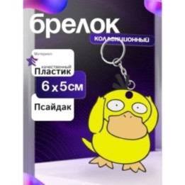 Купить psyduck брелок ASDAMATOYS