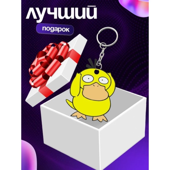 Купить psyduck брелок ASDAMATOYS