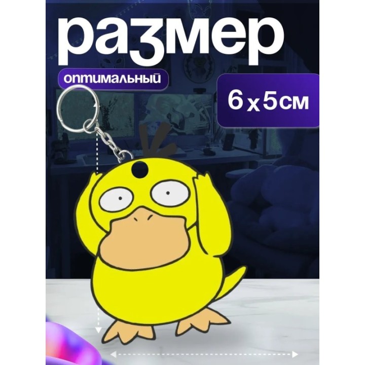 Купить psyduck брелок ASDAMATOYS