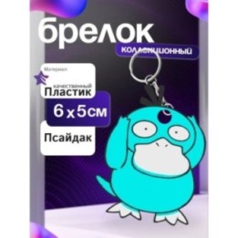 Купить psyduck брелок ASDAMATOYS