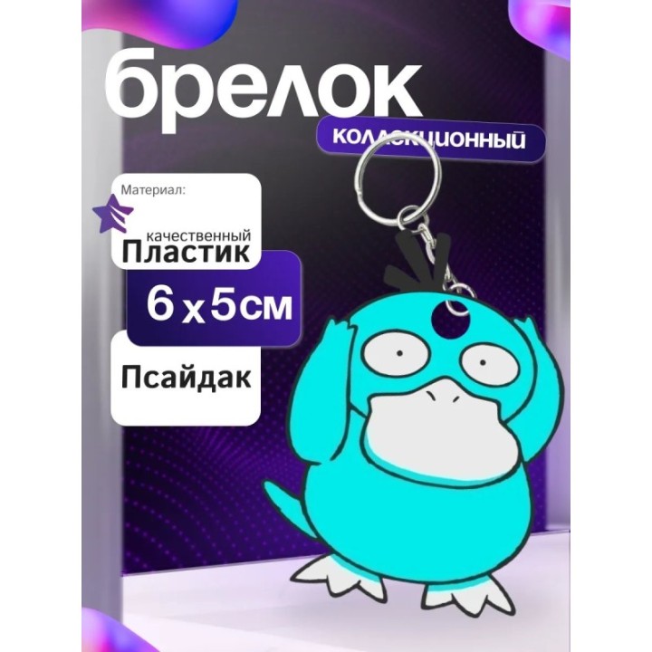 Купить psyduck брелок ASDAMATOYS