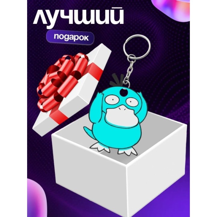 Купить psyduck брелок ASDAMATOYS