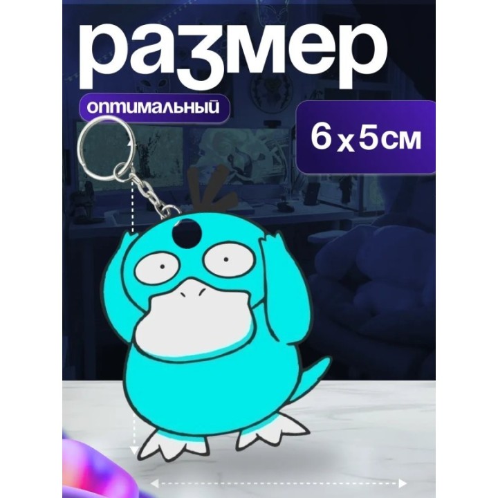 Купить psyduck брелок ASDAMATOYS