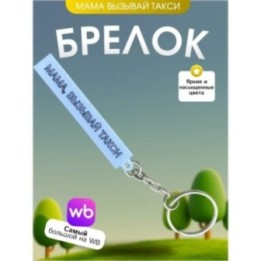 Купить Брелок мама вызывай такси мем ASDAMATOYS