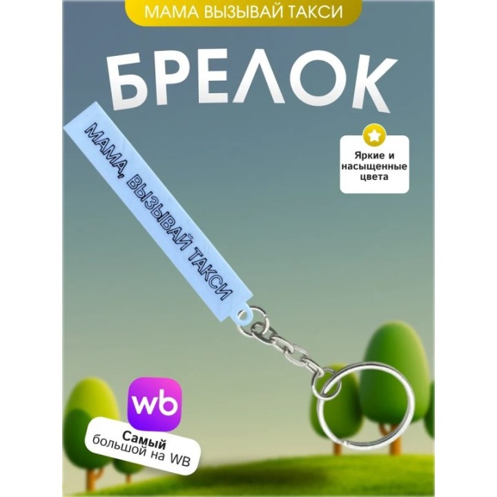 Купить Брелок мама вызывай такси мем ASDAMATOYS