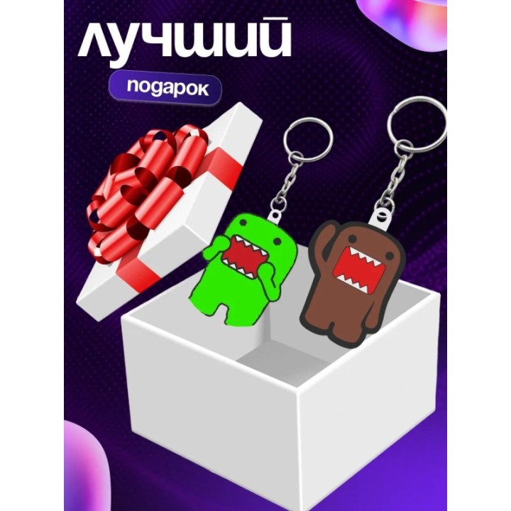 Купить domo брелок ASDAMATOYS