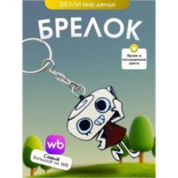 Купить брелок мир денди шелли dandys world ASDAMATOYS