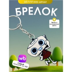 брелок мир денди шелли dandys world