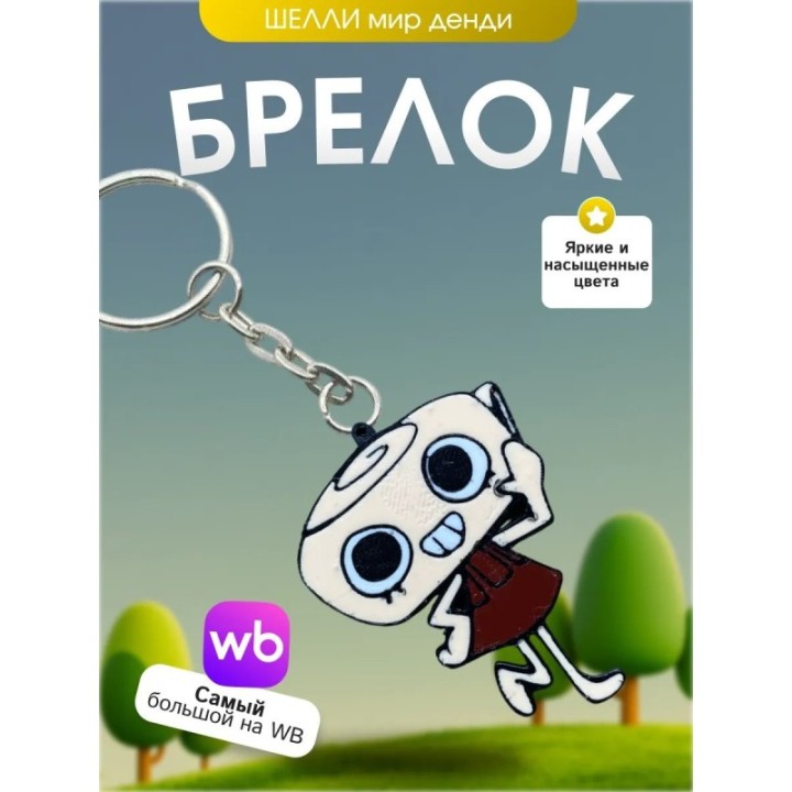 Купить брелок мир денди шелли dandys world ASDAMATOYS