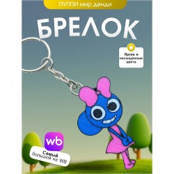 брелок мир денди пупи dandys world