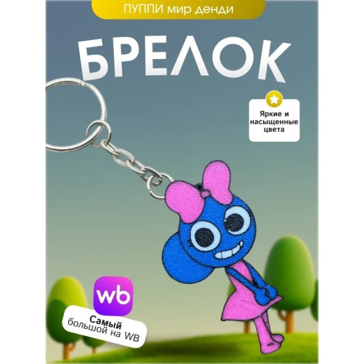 Купить брелок мир денди пупи dandys world ASDAMATOYS