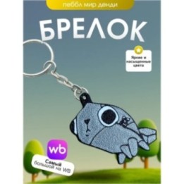 Купить Брелок мир денди пеббл dandys world ASDAMATOYS