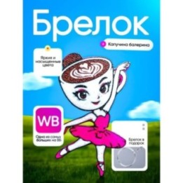 Купить Балерина капучино брелок ASDAMATOYS