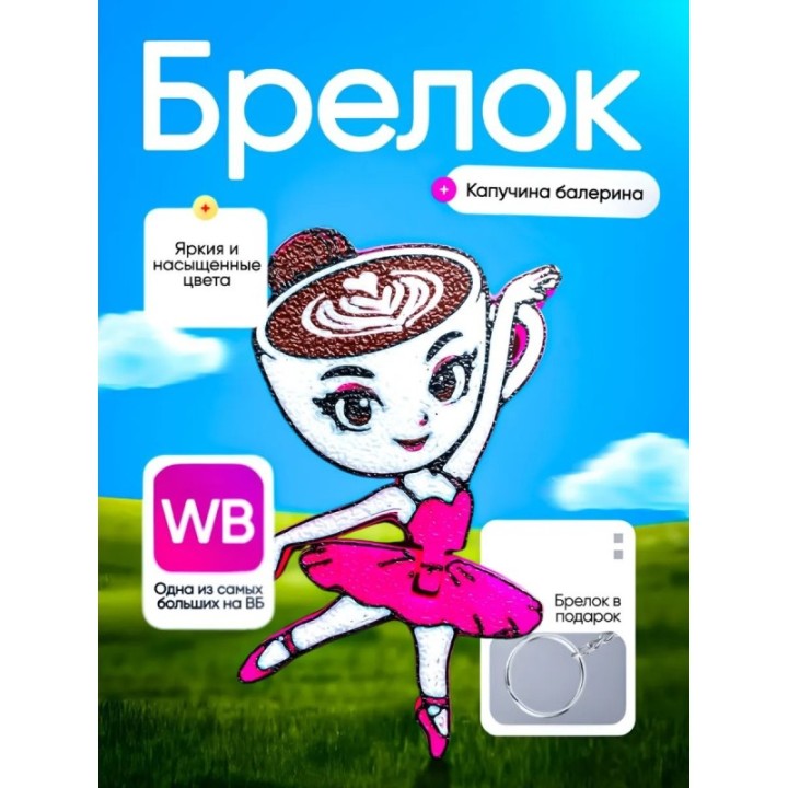 Купить Балерина капучино брелок ASDAMATOYS