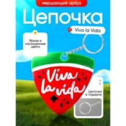 Купить Брелок Мерцающий арбуз viva la vida ASDAMATOYS