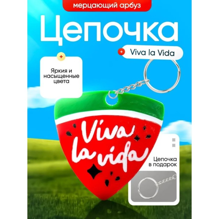 Купить Брелок Мерцающий арбуз viva la vida ASDAMATOYS