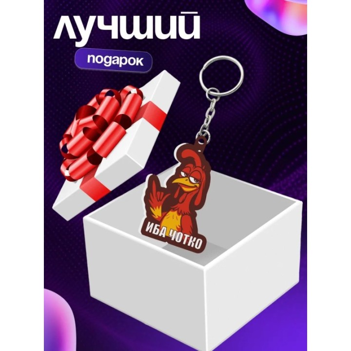 Купить иба чотка брелок ASDAMATOYS