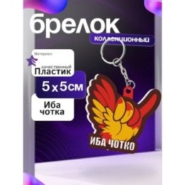 Купить иба чотка брелок ASDAMATOYS
