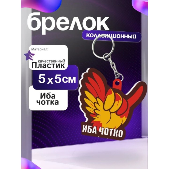 Купить иба чотка брелок ASDAMATOYS