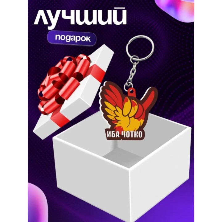 Купить иба чотка брелок ASDAMATOYS