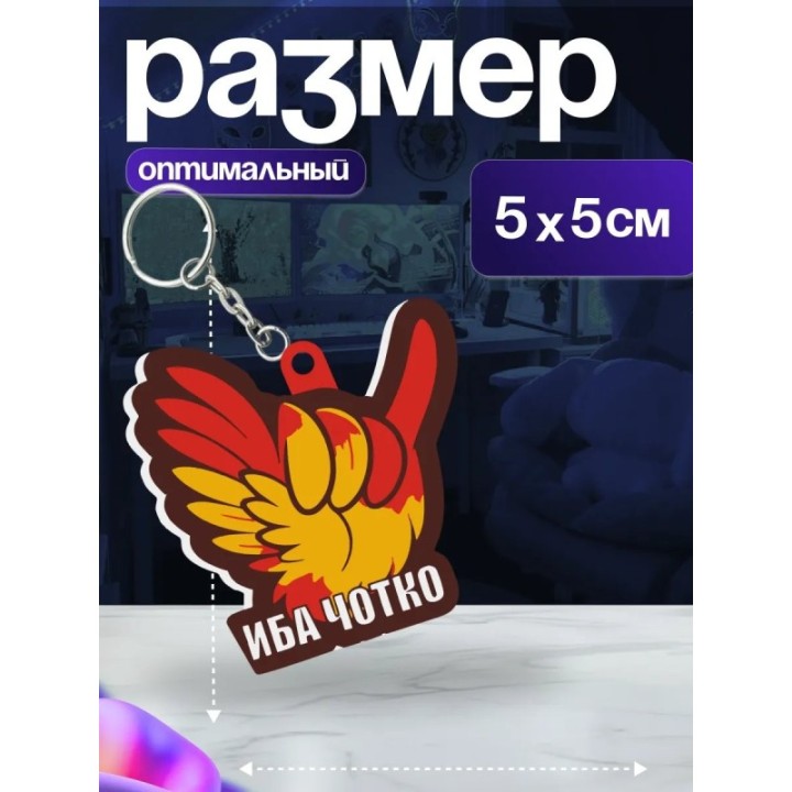 Купить иба чотка брелок ASDAMATOYS