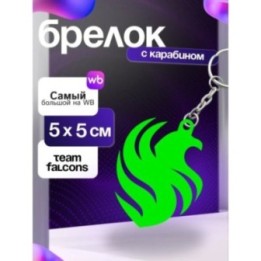 Купить брелок falcons dota ASDAMATOYS
