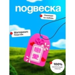 Купить Омамори на любовь ASDAMATOYS