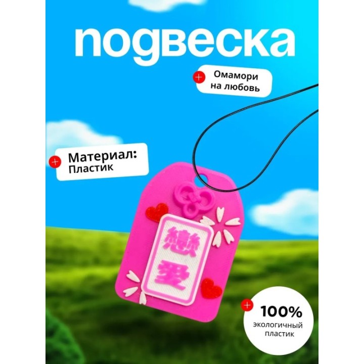 Купить Омамори на любовь ASDAMATOYS