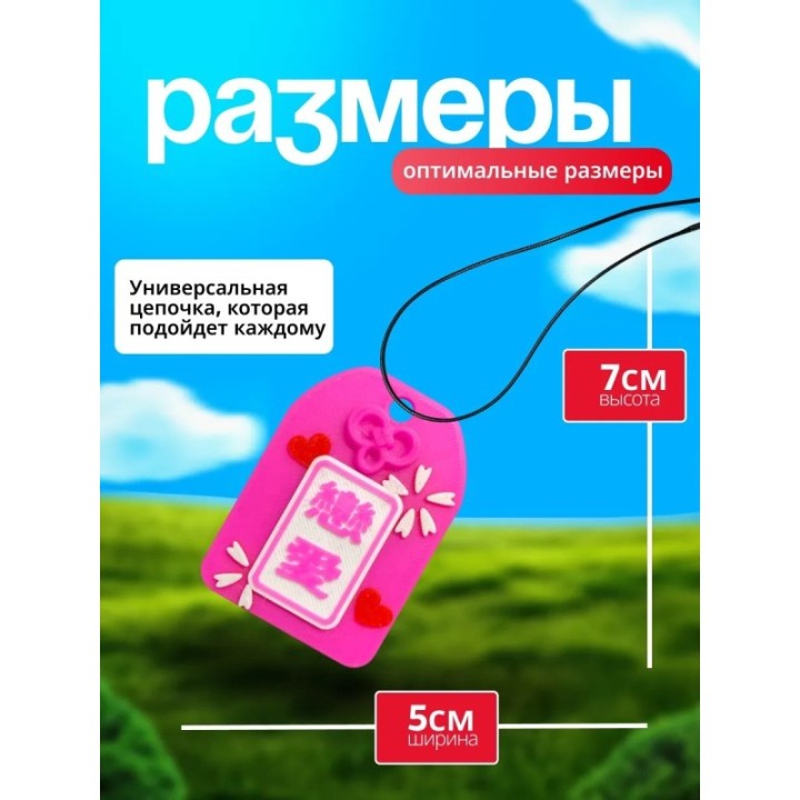 Купить Омамори на любовь ASDAMATOYS