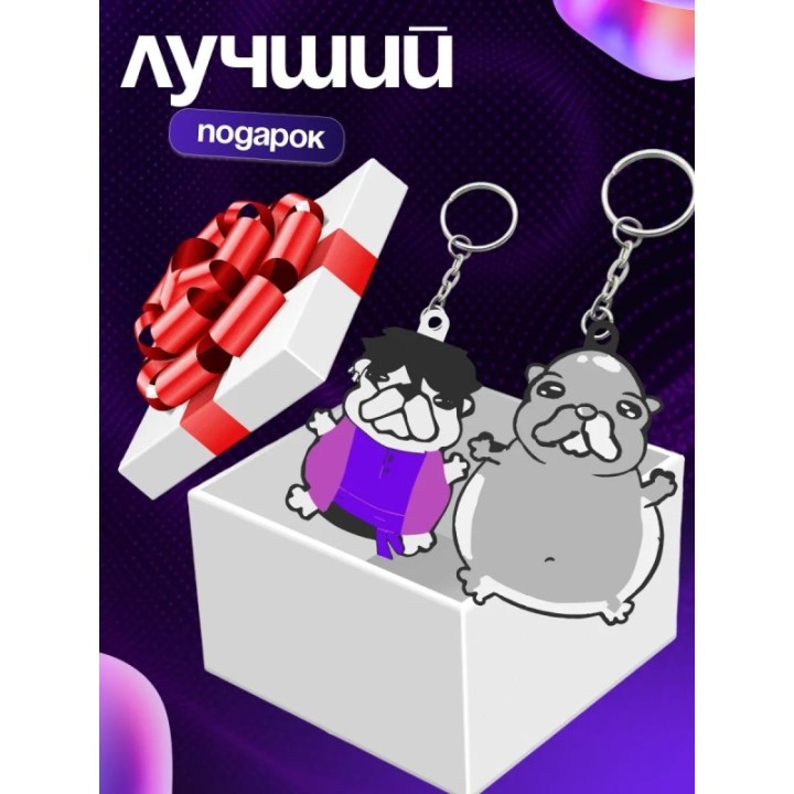 Купить wash my belly брелок ASDAMATOYS