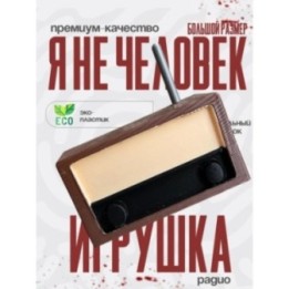 Купить no im not a human радио ASDAMATOYS