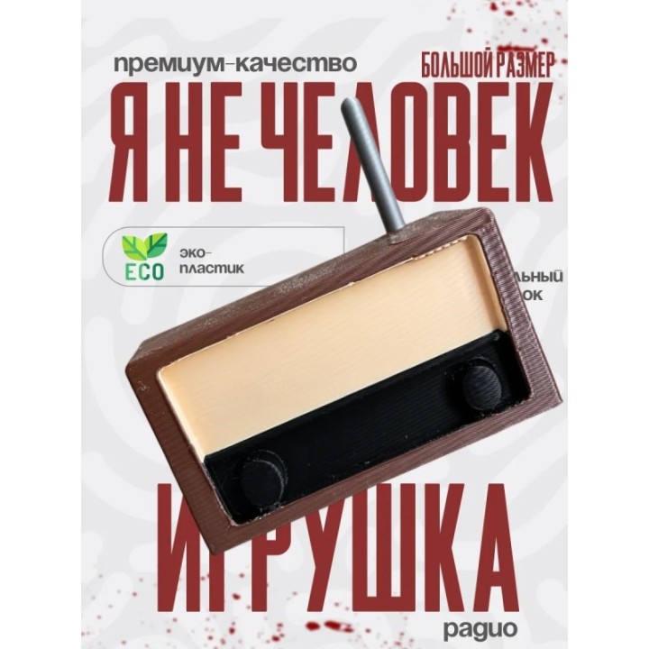 Купить no im not a human радио ASDAMATOYS