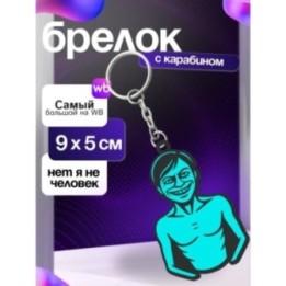Купить no i'm not a human брелок бледный посетитель ASDAMATOYS