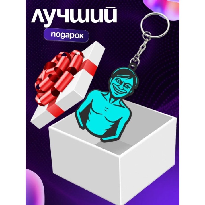 Купить no i'm not a human брелок бледный посетитель ASDAMATOYS