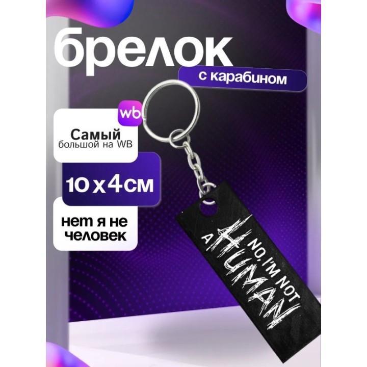 Купить Брелок no i'm not a human ASDAMATOYS