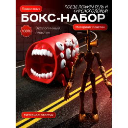 сиреноголовый игрушка подвижная, поезд пожиратель