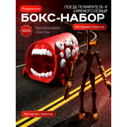 сиреноголовый игрушка подвижная, поезд пожиратель
