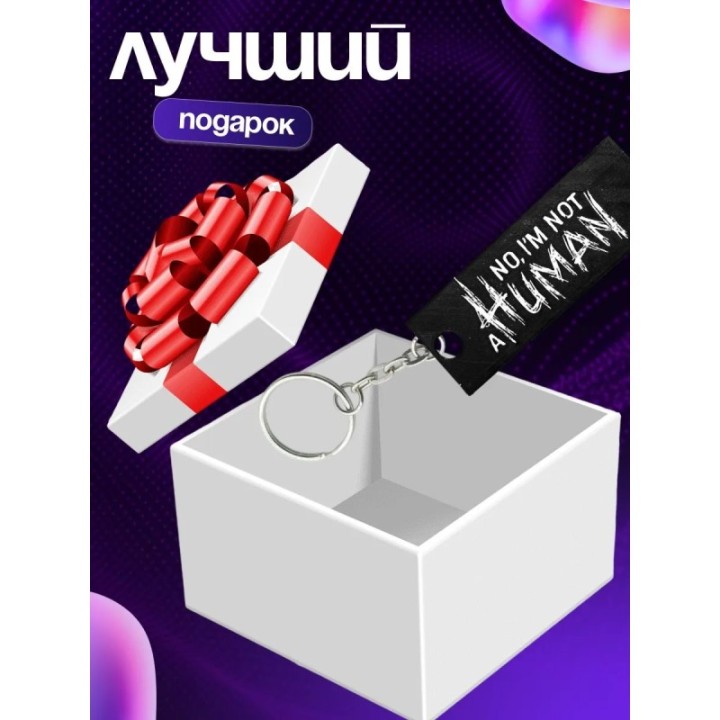 Купить Брелок no i'm not a human ASDAMATOYS