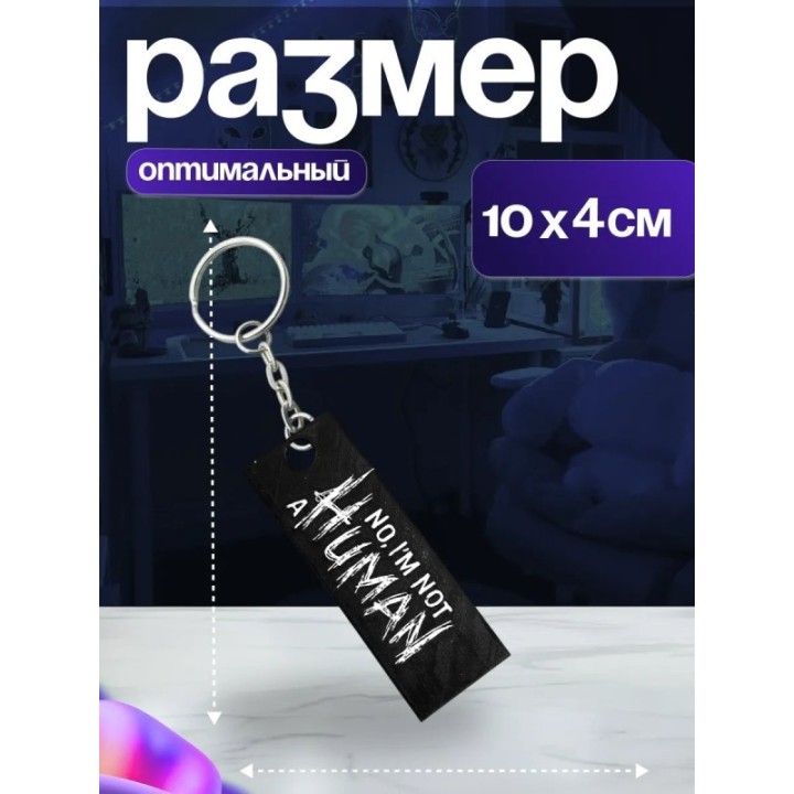 Купить Брелок no i'm not a human ASDAMATOYS