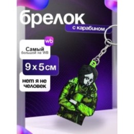 Купить coat guy брелок нет я не человек ASDAMATOYS