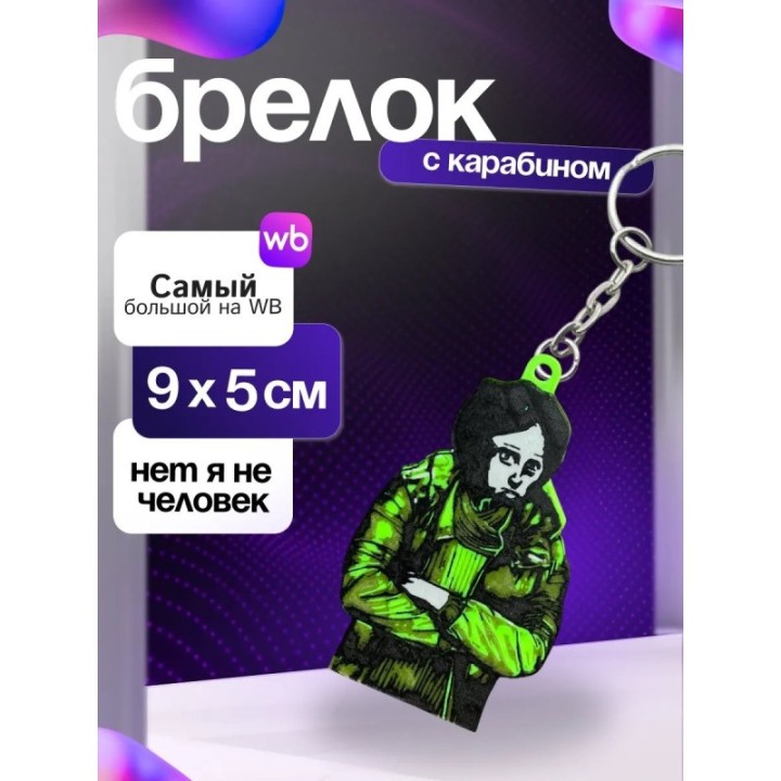 Купить coat guy брелок нет я не человек ASDAMATOYS