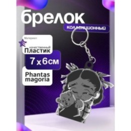 Купить phantasmagoria mzlff брелок ASDAMATOYS