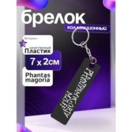 Купить phantasmagoria mzlff брелок ASDAMATOYS