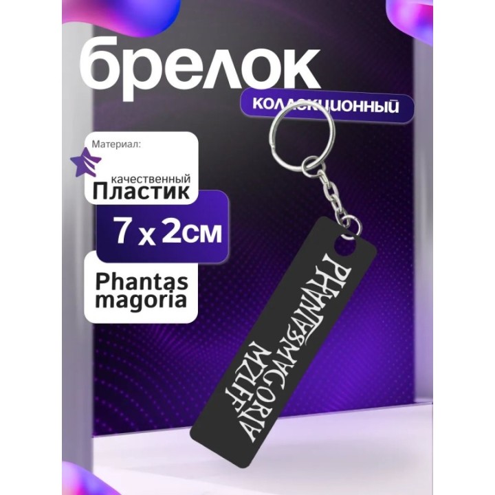 Купить phantasmagoria mzlff брелок ASDAMATOYS